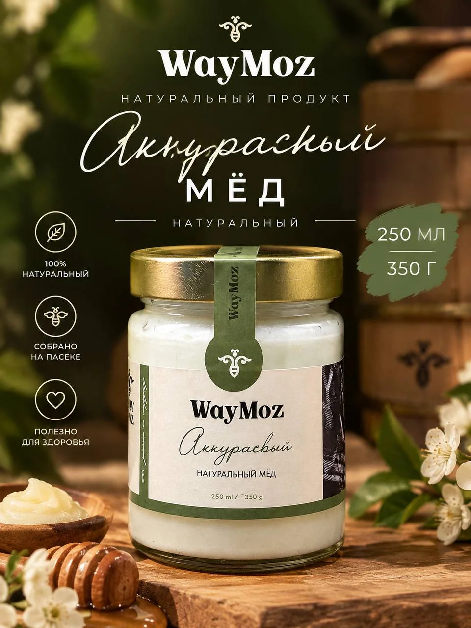 Мед натуральный Аккураевый 250мл