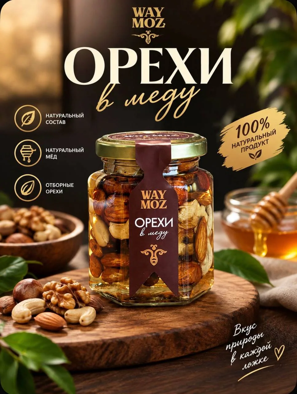 Орешки в меду/165мл
