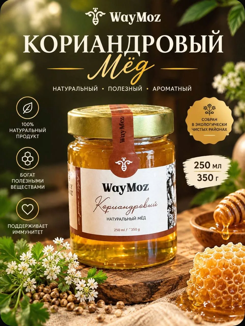 Мед натуральный Кориандровый/250мл
