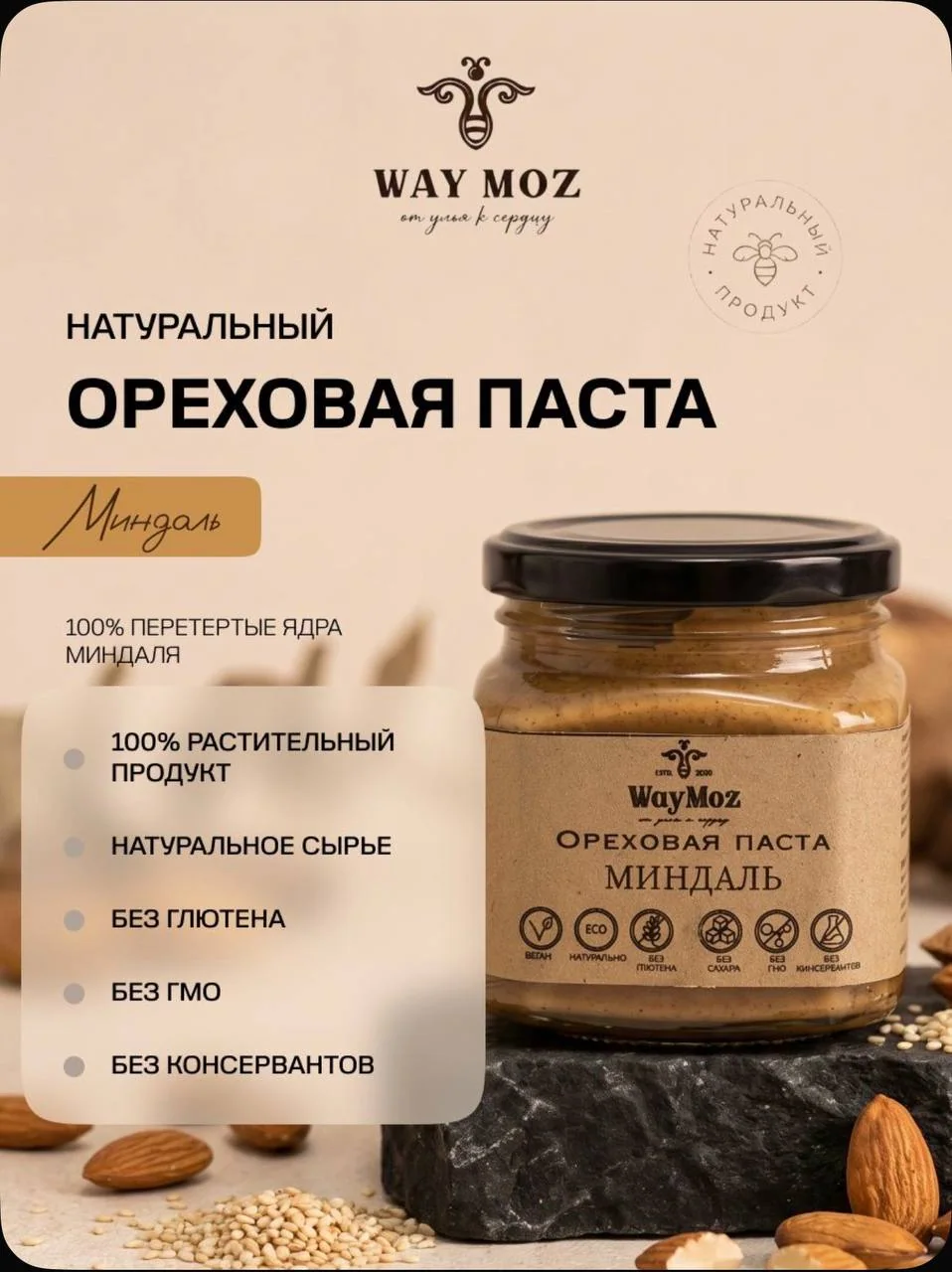 Урбеч натуральный,ореховая миндальная паста 250г